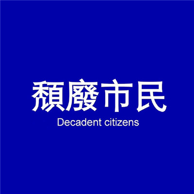 2024最流行的头像男带字大全 非常容易饿请用你的柔和喂饱我