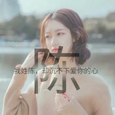 女生唯美姓氏头像带字图片 2024漂亮女生头像呆萌迷人