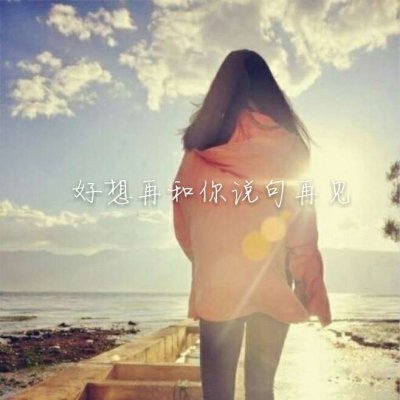 女生唯美头像带字伤感2024最新 失望攒够了就离开