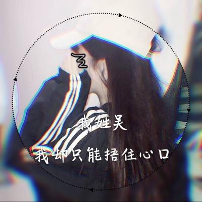 女生带姓字微信头像唯美带字 风刮再大有我做你的防卫衣