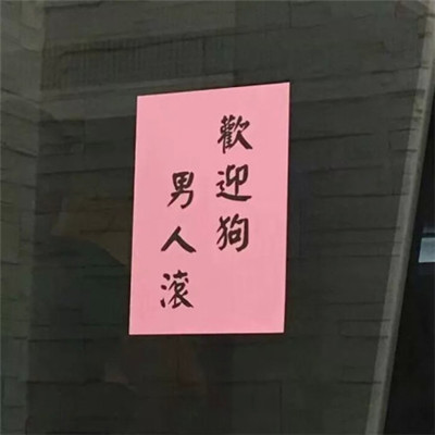 带文字的图片有个性的习惯世态炎凉做最酷的自己