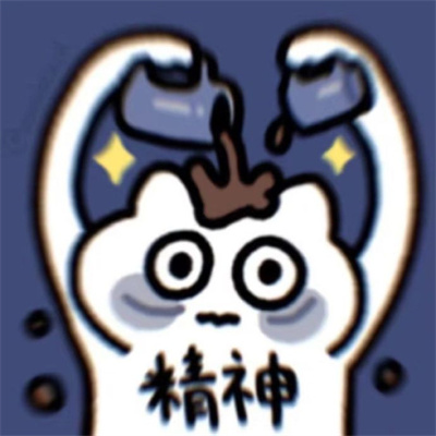 从来没有见过的幽默头像合集 换上快乐满满的独特头像合集