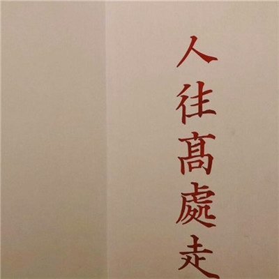 充满正能量的头像带字图片 积极阳光正能量的文字头像