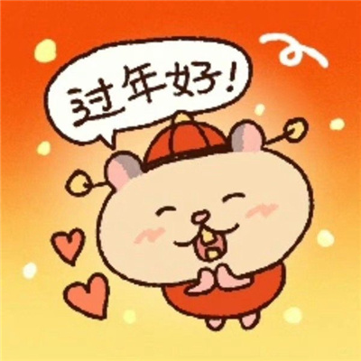 过年可以用的喜庆小愿你盼的事都归于心上