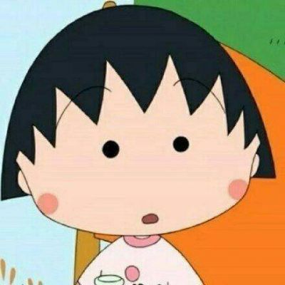 微信头像搞笑系列樱桃小丸子 各自生活在喧嚣未来