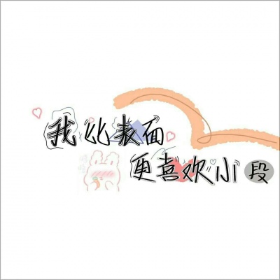 恋爱对方姓氏个性带字他好像只是短暂的爱了你一下