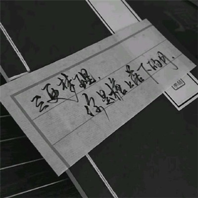 最流行的个性手写文字你有没有一个喜爱却不会去追的人