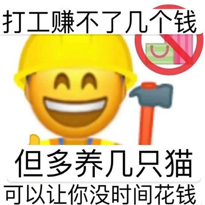 快乐打工人专属的呆萌带字打零工也是打工